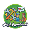 ارائه بهترین خدمات به مشتریان پس از تکمیل سفارش